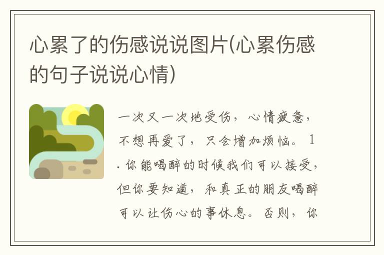 心累了的伤感说说图片(心累伤感的句子说说心情)