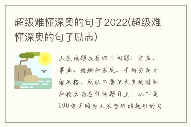 超级难懂深奥的句子2022(超级难懂深奥的句子励志)