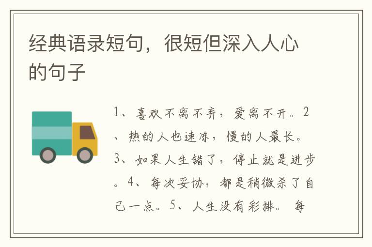 经典语录短句，很短但深入人心的句子