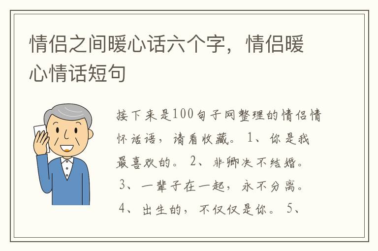 情侣之间暖心话六个字，情侣暖心情话短句