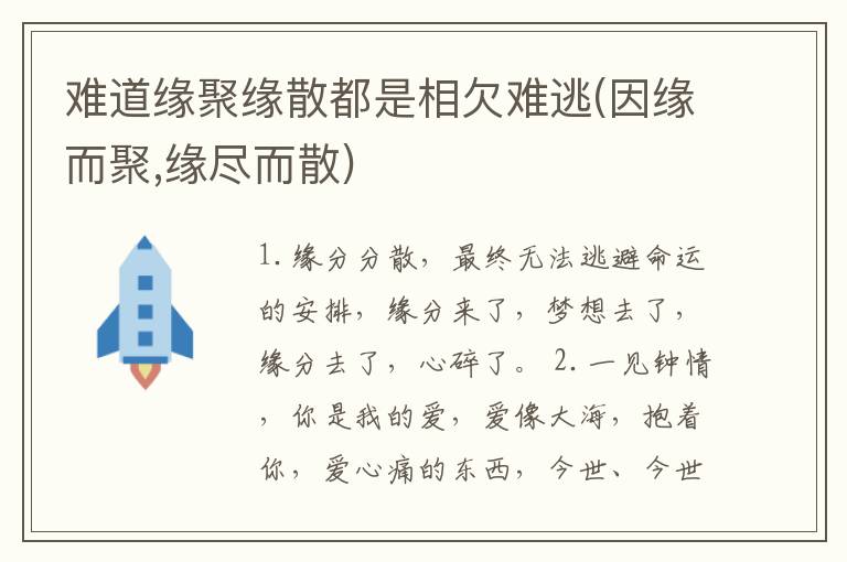 难道缘聚缘散都是相欠难逃(因缘而聚,缘尽而散)