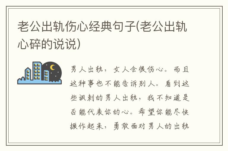 老公出轨伤心经典句子(老公出轨心
