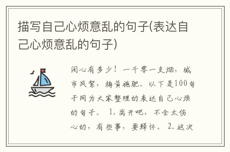 描写自己心烦意乱的句子(表达自己心烦意乱的句子)