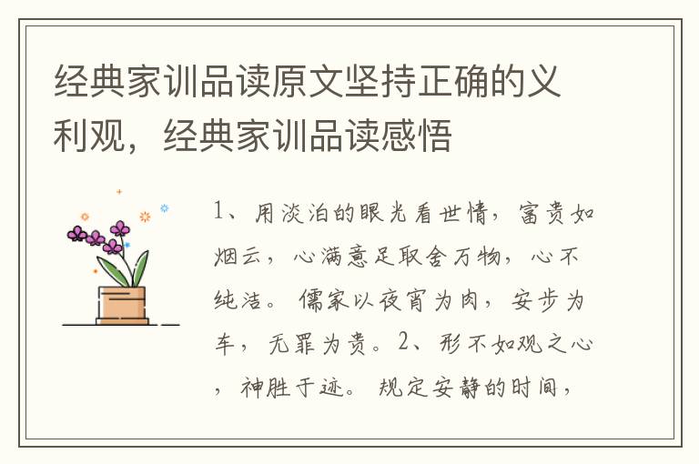 经典家训品读原文坚持正确的义利观，经典家训品读感悟