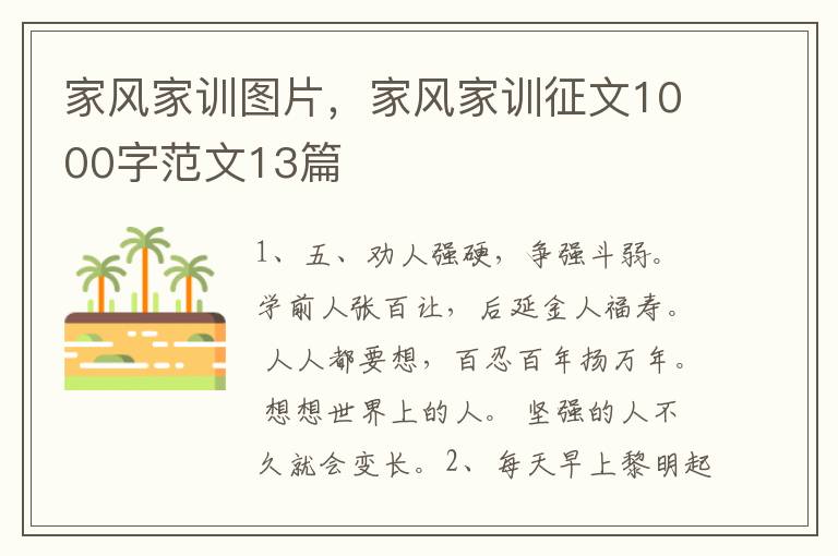 家风家训图片，家风家训征文1000字范
