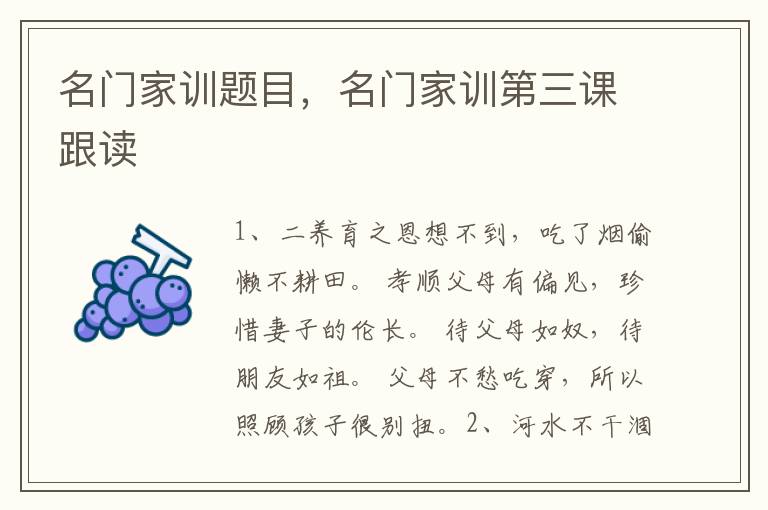 名门家训题目，名门家训第三课跟读