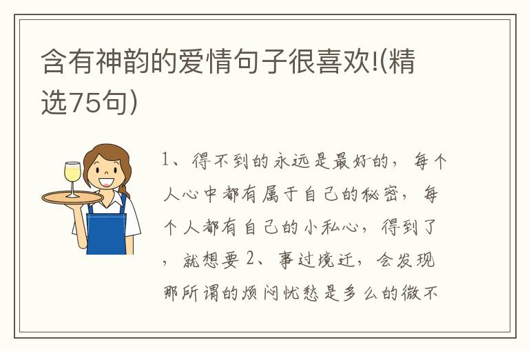 含有神韵的爱情句子很喜欢!(精选75句)