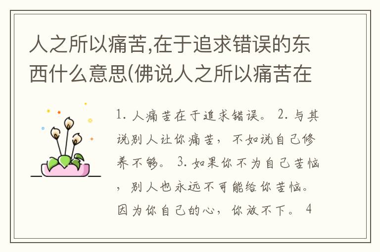 人之所以痛苦,在于追求错误的东西什么意思(佛说人之所以痛苦在于追求