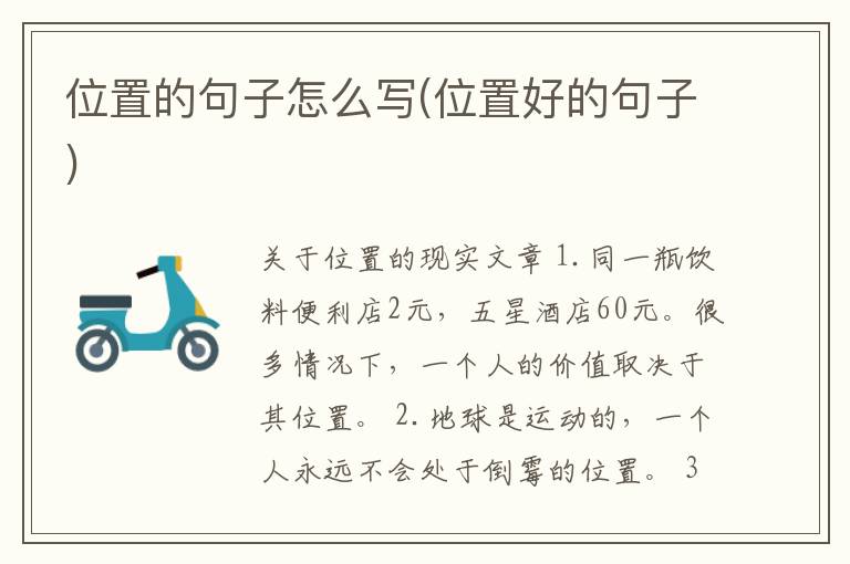 位置的句子怎么写(位置好的句子)