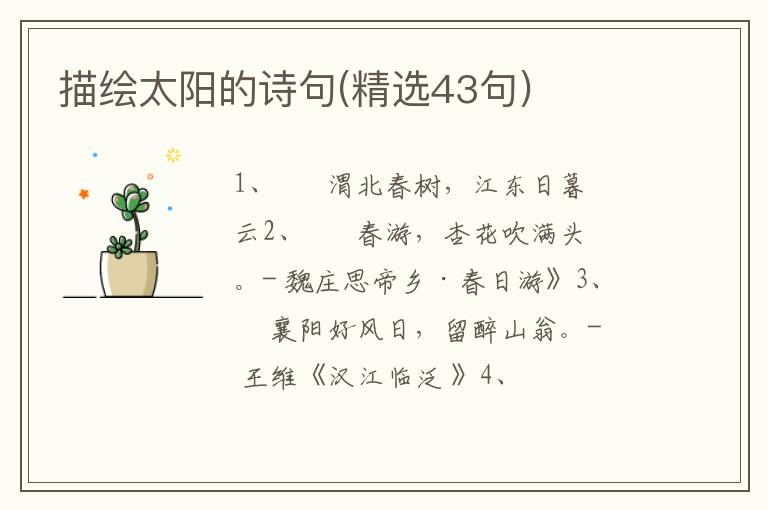 描绘太阳的诗句(精选43句)