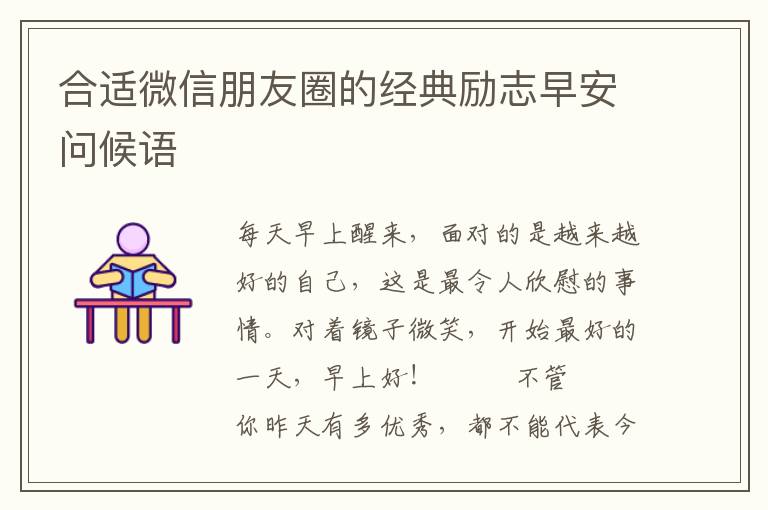 合适微信朋友圈的经典励志早安问候