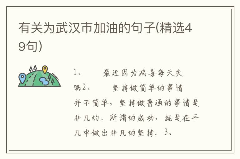有关为武汉市加油的句子(精选49句)