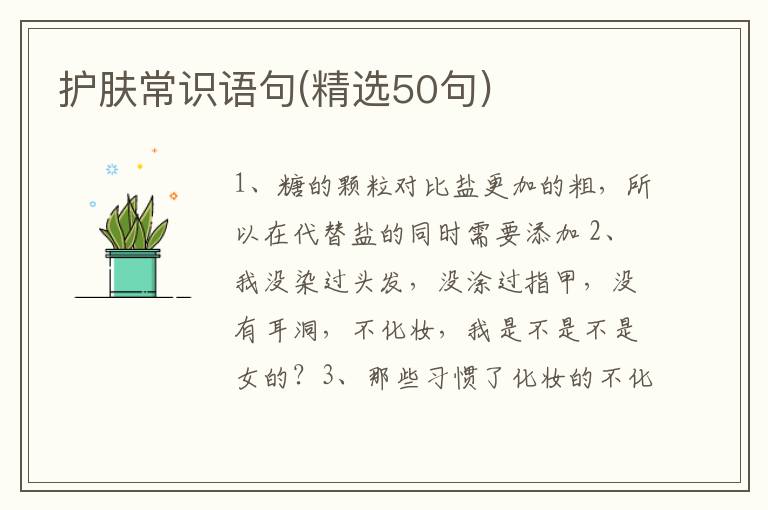 护肤常识语句(精选50句)