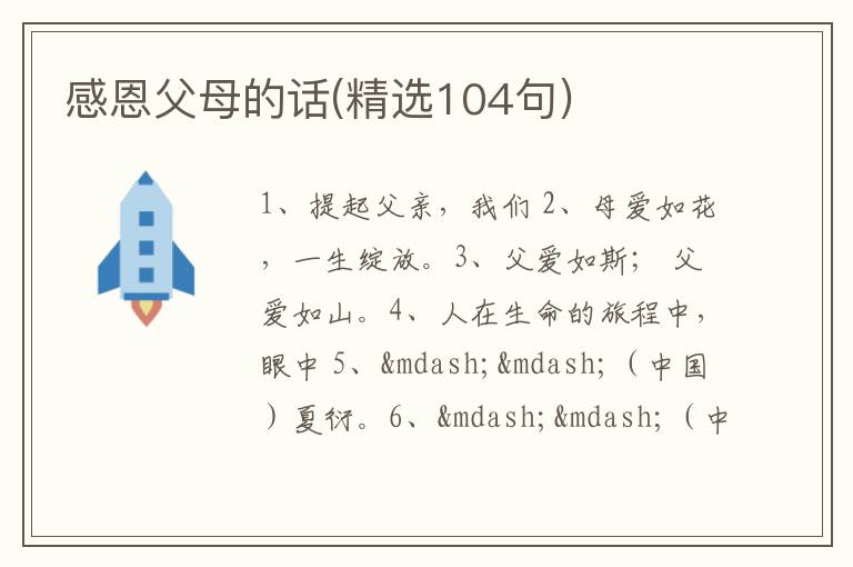 感恩父母的话(精选104句)