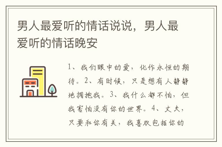 男人最爱听的情话说说，男人最爱听的情话晚安