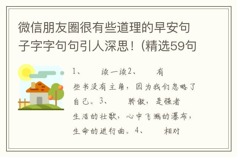 微信朋友圈很有些道理的早安句子字字句句引人深思！(精选59句)