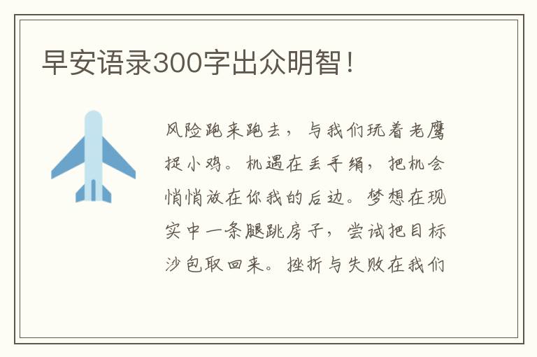早安语录300字出众明智！