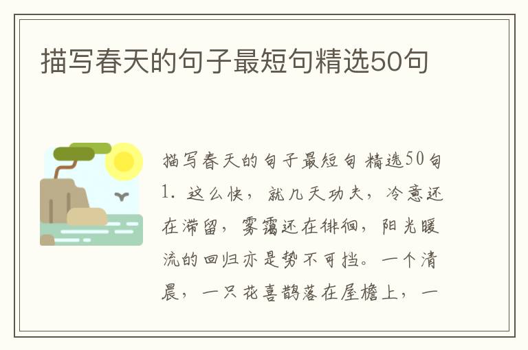 描写春天的句子最短句精选50句