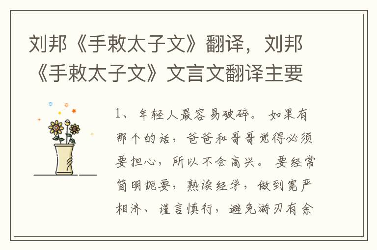 刘邦《手敕太子文》翻译，刘邦《手敕太子文》文言文翻译主要内容