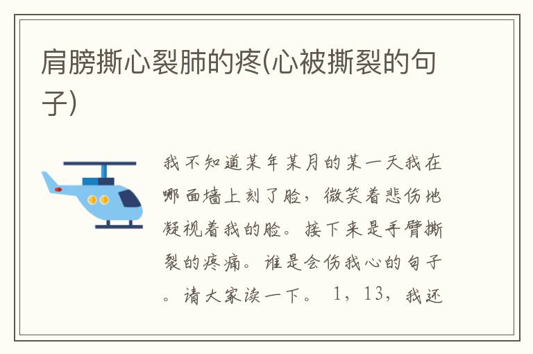 肩膀撕心裂肺的疼(心被撕裂的句子)