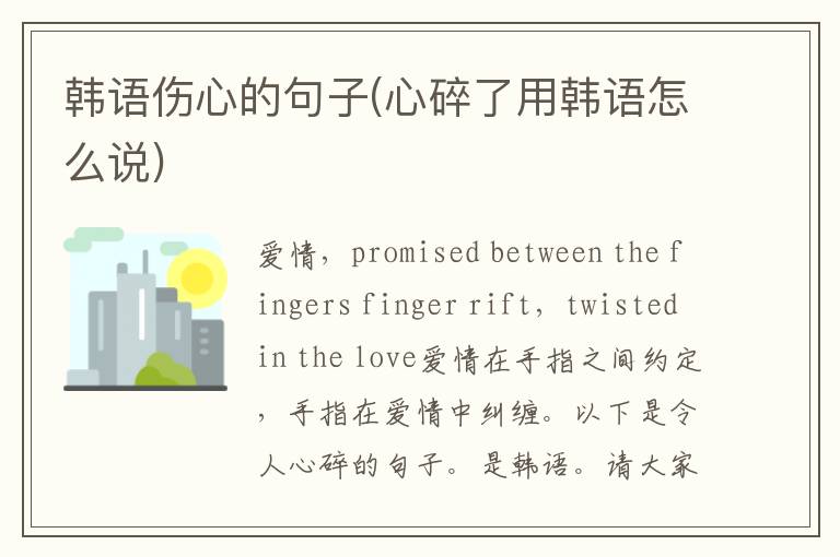 韩语伤心的句子(心碎了用韩语怎么说)