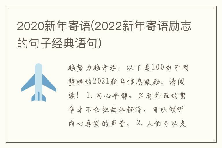 2020新年寄语(2022新年寄语励志的句子经典语句)