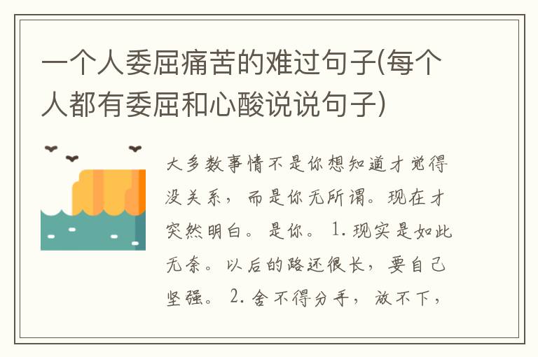一个人委屈痛苦的难过句子(每个人都有委屈和心酸说说句子)