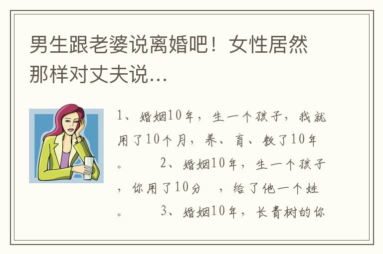 男生跟老婆说离婚吧！女性居然那样对丈夫说…