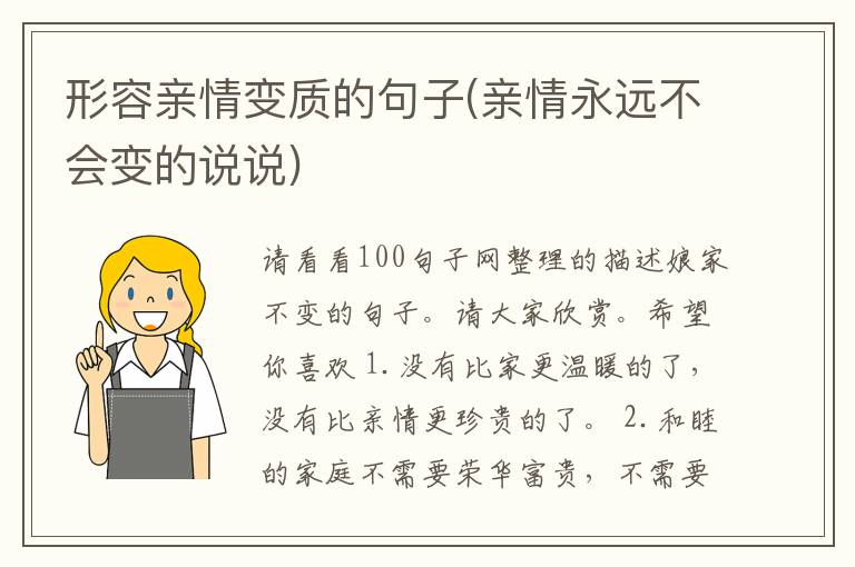 形容亲情变质的句子(亲情永远不会变的说说)