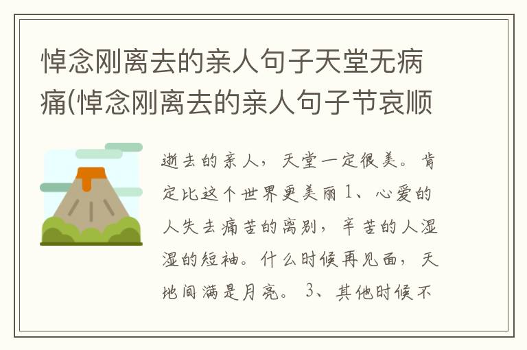 悼念刚离去的亲人句子天堂无病痛(悼念刚离去的亲人句子节哀顺变)