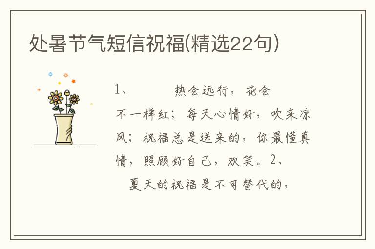 处暑节气短信祝福(精选22句)
