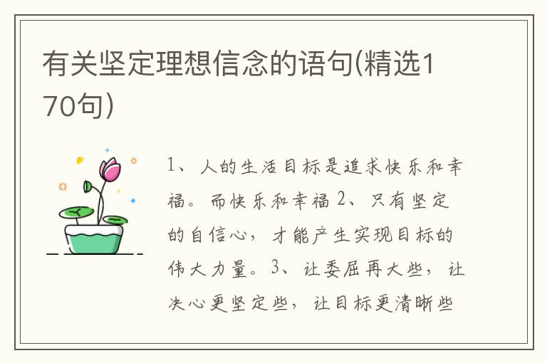 有关坚定理想信念的语句(精选170句)