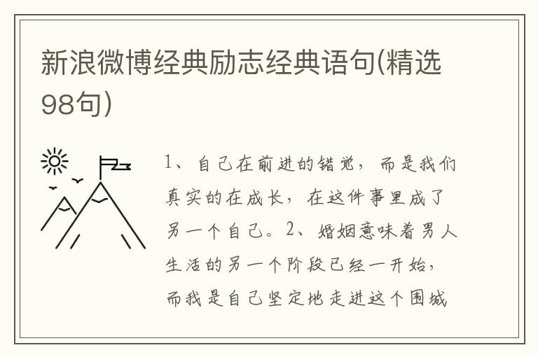 新浪微博经典励志经典语句(精选98句)