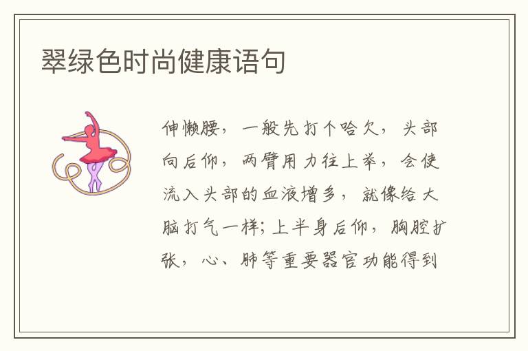 翠绿色时尚健康语句