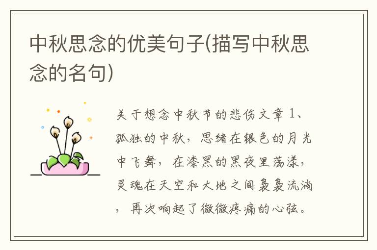 中秋思念的优美句子(描写中秋思念的名句)