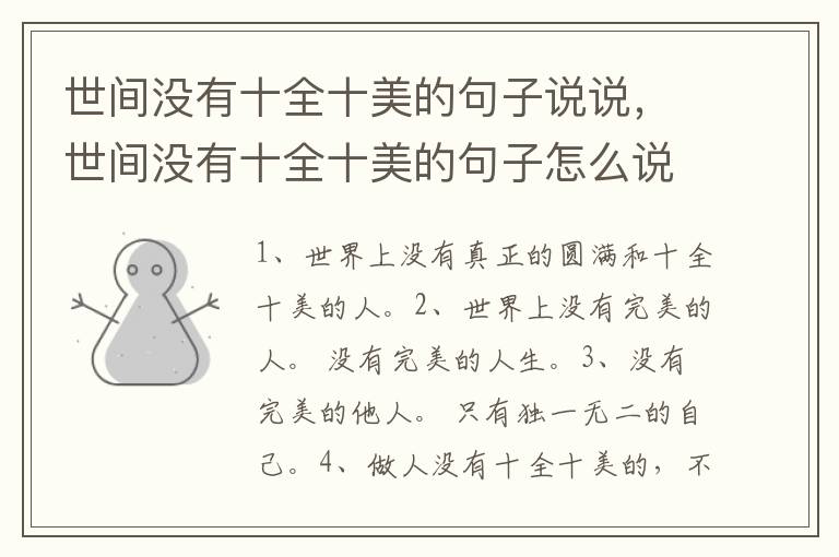 世间没有十全十美的句子说说，世间没有十全十美的句子怎么说