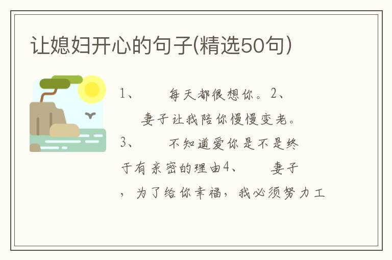 让媳妇开心的句子(精选50句)
