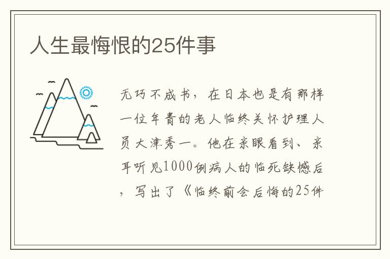 人生最悔恨的25件事