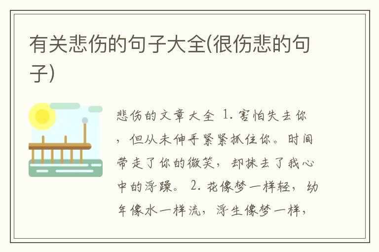 有关悲伤的句子大全(很伤悲的句子)
