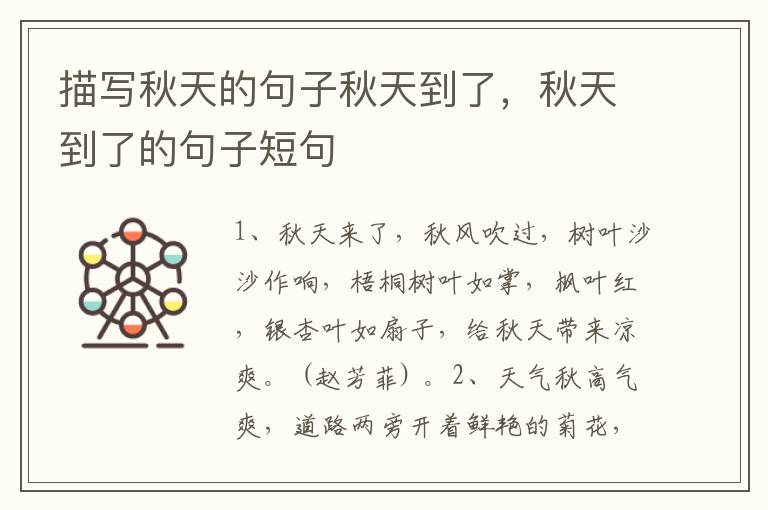 描写秋天的句子秋天到了，秋天到了的