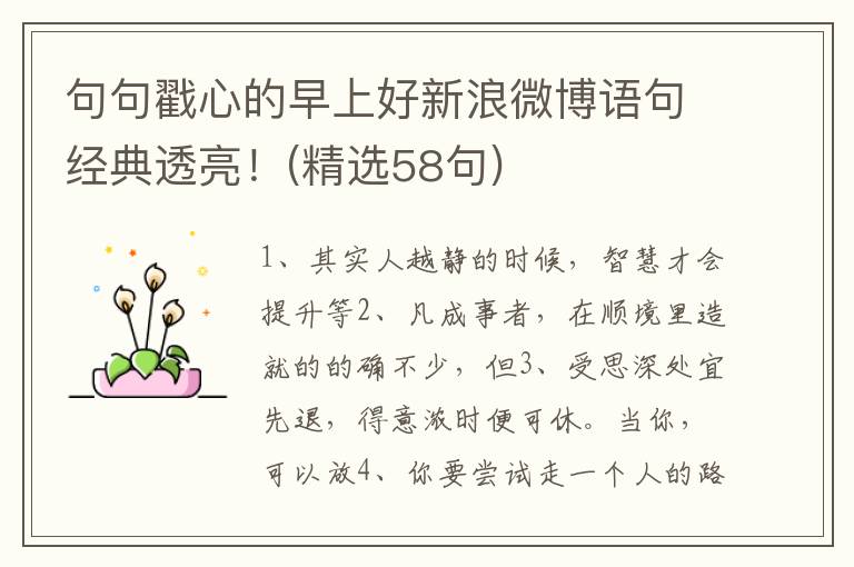 句句戳心的早上好新浪微博语句经典透亮！(精选58句)