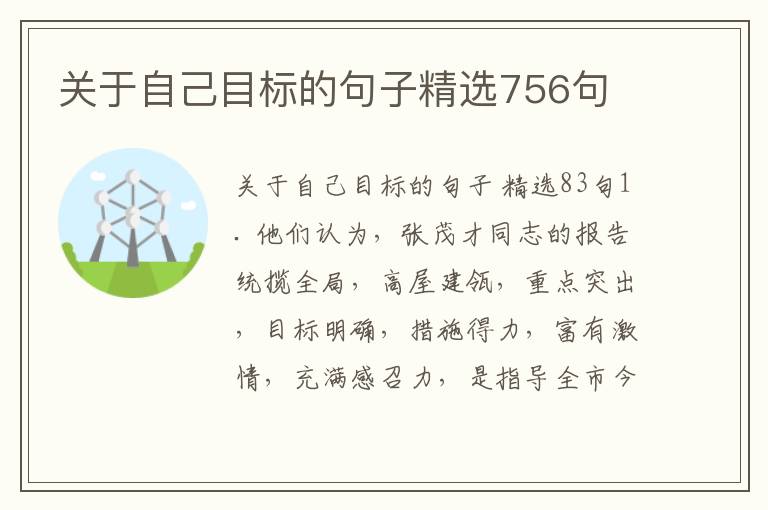关于自己目标的句子精选756句