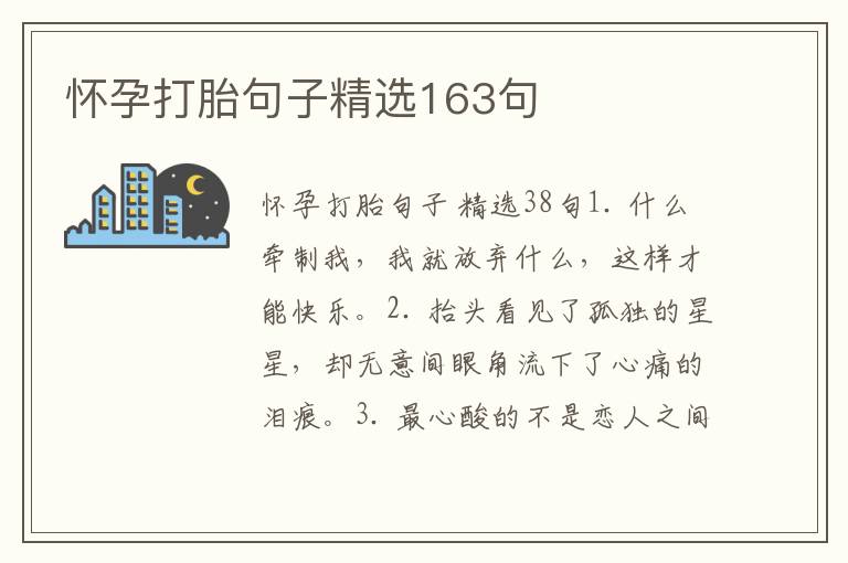 怀孕打胎句子精选163句
