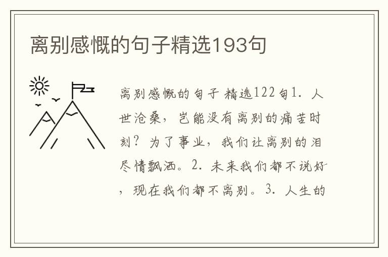 离别感慨的句子精选193句