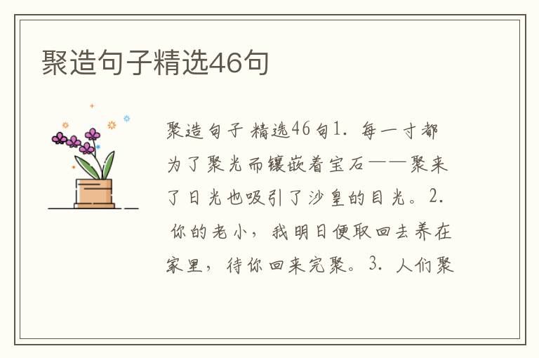 聚造句子精选46句