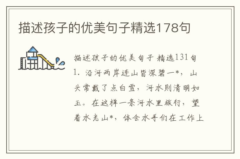 描述孩子的优美句子精选178句