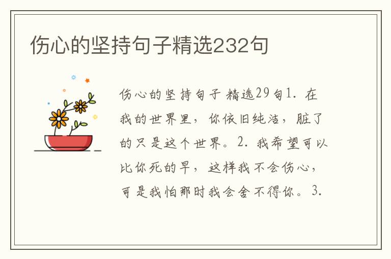伤心的坚持句子精选232句
