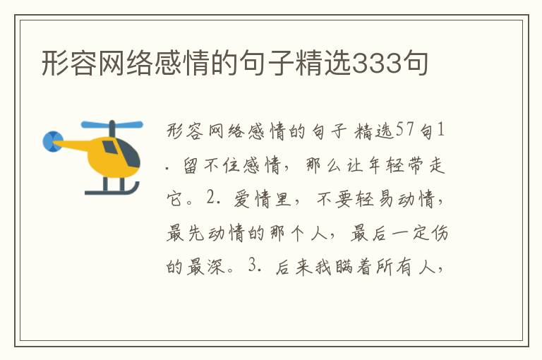 形容网络感情的句子精选333句