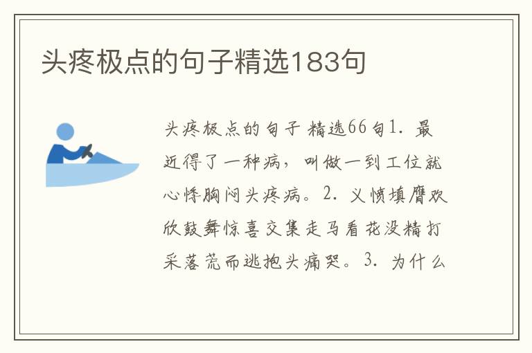 头疼极点的句子精选183句