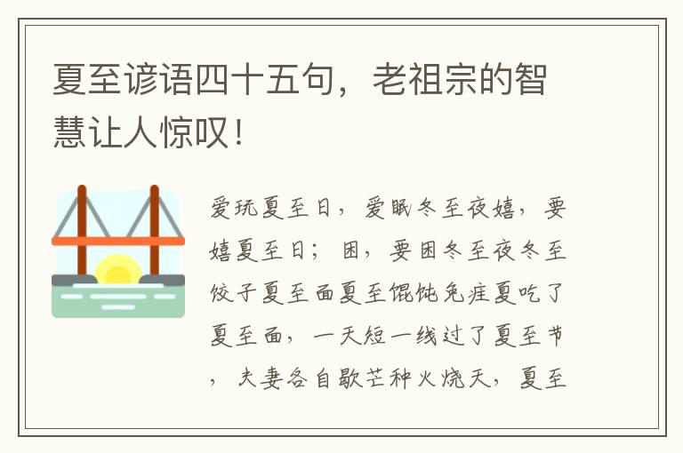 夏至谚语四十五句，老祖宗的智慧让人惊叹！